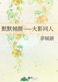 默默倾颜——火影同人