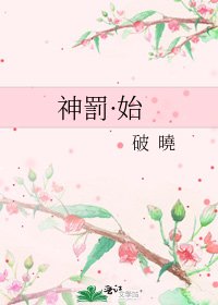神罰·始
