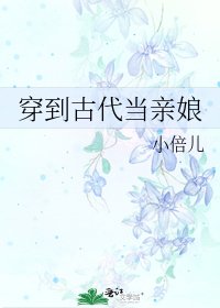 《穿到古代当亲娘》