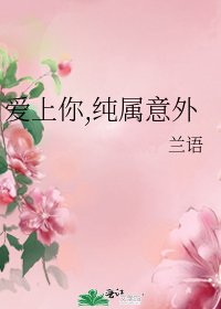 《爱上你,纯属意外》