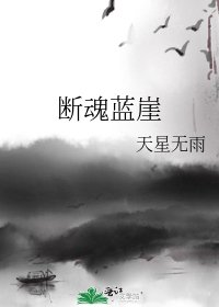 《断魂蓝崖》
