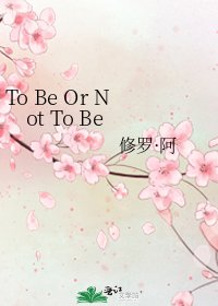 《To Be Or Not To Be》