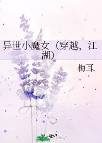 《异世小魔女(穿越,江湖)》