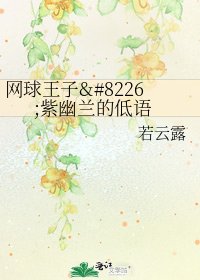 《网球王子•紫幽兰的低语》