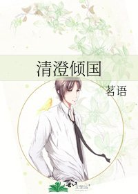 《清澄倾国》