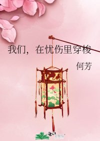 我们，在忧伤里穿梭
