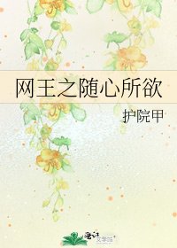 《网王之随心所欲》