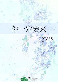 《你一定要来》