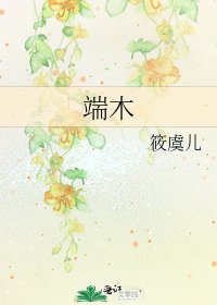 端木