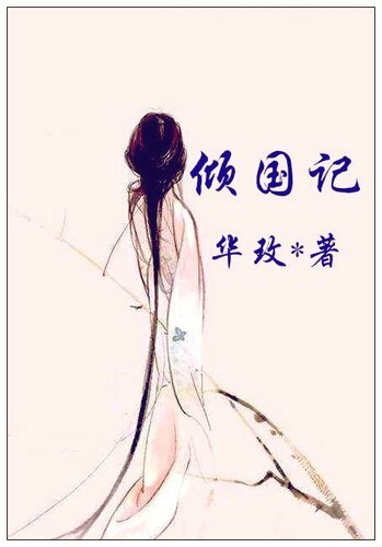 幸乐长安/倾国记