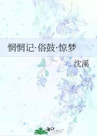 惘惘记·俗鼓·惊梦