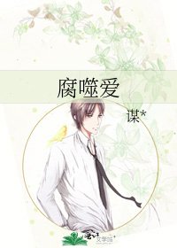 《腐噬爱》