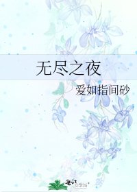 《无尽之夜》