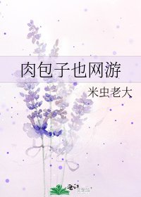 《肉包子也网游》