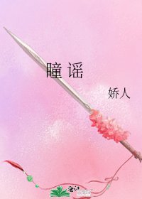 《瞳 谣》