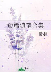 《短篇随笔合集》