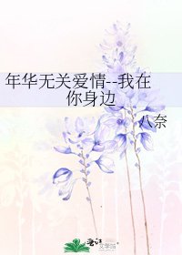 《年华无关爱情--我在你身边》