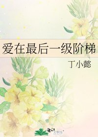 爱在最后一级阶梯