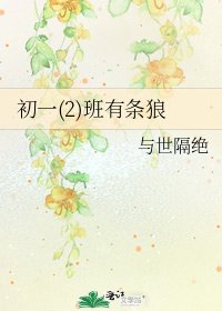《初一(2)班有条狼》