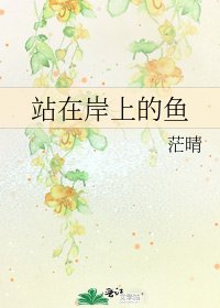站在岸上的鱼