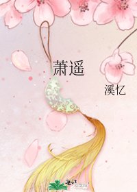《萧遥》