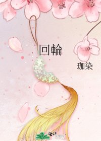 《回輪》