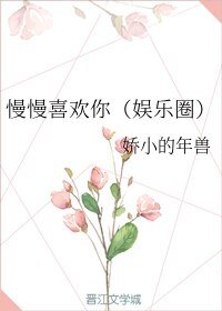 慢慢喜欢你（娱乐圈）