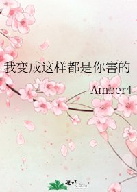 《我变成这样都是你害的》