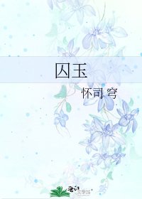 《囚玉》
