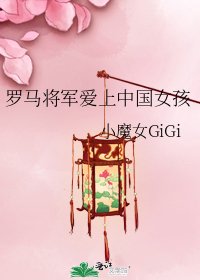 《罗马将军爱上中国女孩》