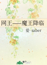 《网王——魔王降临》