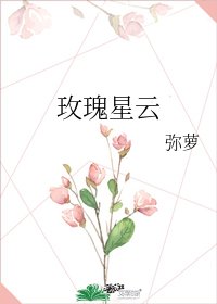 《玫瑰星云》