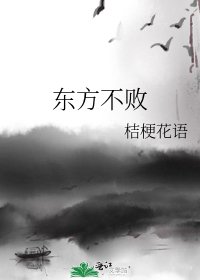 东方不败