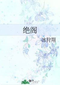《绝阁》