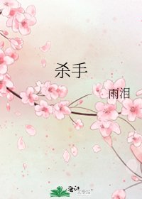 《杀手》