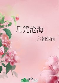《几凭沧海》
