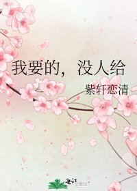 《我要的,没人给》