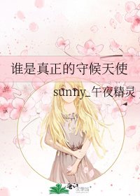 谁是真正的守候天使