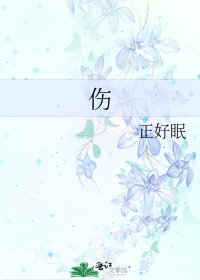 《伤》