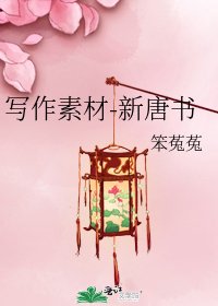 《写作素材-新唐书》