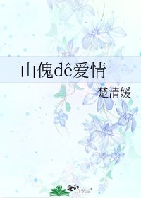 《山傀dê爱情》