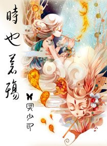 天子,苍殇/时也,苍殇
