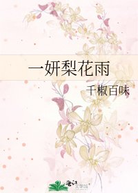 《一妍梨花雨》