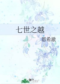 《七世之越》