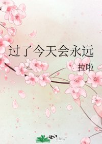 过了今天会永远