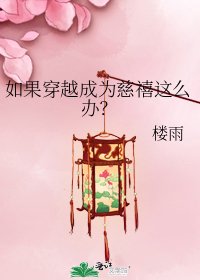 《如果穿越成为慈禧这么办?》