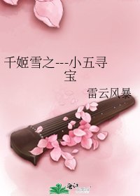 《千姬雪之---小五寻宝》