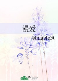 《漫爱》