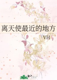 《离天使最近的地方》