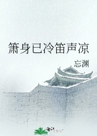 《箫身已冷笛声凉》